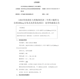 【招标】碳系统94万-2023年扶持壮大村集体经济二牛所口镇界力台村200kwp分布式光伏发电项目竞争性磋商公告