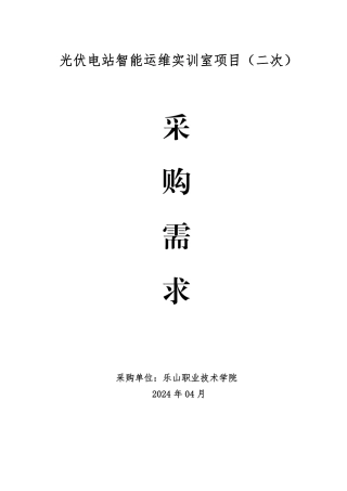 【招标】碳系统148.6万-光伏电站智能运维实训室项目(二次)采购需求