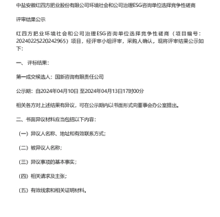 【中标】ESG服务-红四方肥业环境社会和公司治理ESG咨询单位选择竞争性磋商成交候选人公示-国新咨询责任有限公司