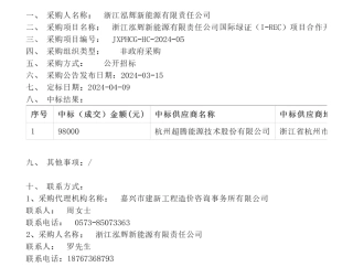 【中标】绿证9.8万-浙江泓辉新能源有限责任公司国际绿证（I-REC）项目合作开发项目的中标公告-杭州超腾能源技术股份有限公司