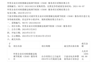 【中标】碳服务16.95万-外贸企业应对欧盟碳边境调节机制（CBAM）服务项目采购结果公告-宁波市玩具和婴童用品行业协会