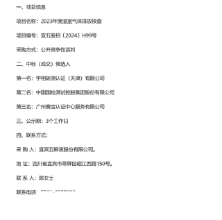 【中标】碳核查-宜宾五粮液股份有限公司2023年度温室气体排放核查项目中标（成交）候选人公示告-宇相碳测认证有限公司