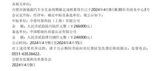 【中标】碳核算24.8万-《新能源汽车全生命周期碳足迹核算项目》采购结果公示-中春换包科技有限公司