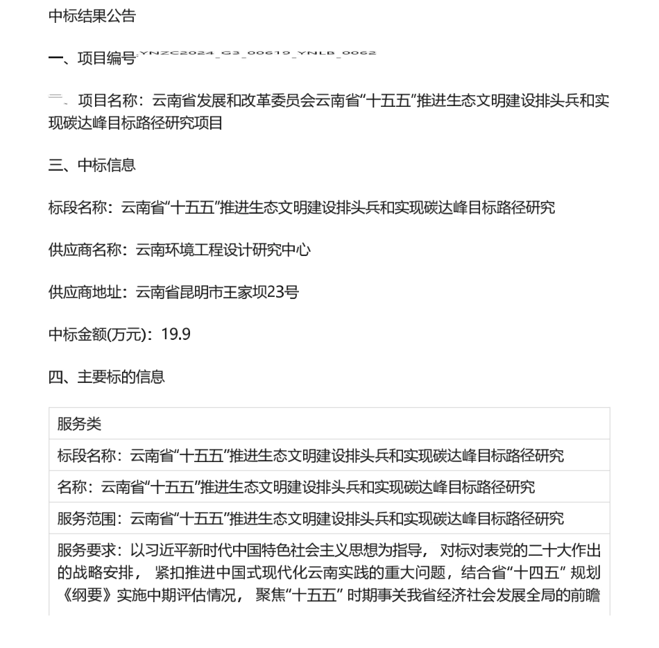 【中标】碳系统19.9万-云南省“十五五”推进生态文明建设排头兵和实现碳达峰目标路径研究项目中标公告-云南环境设计研究中心_第1页