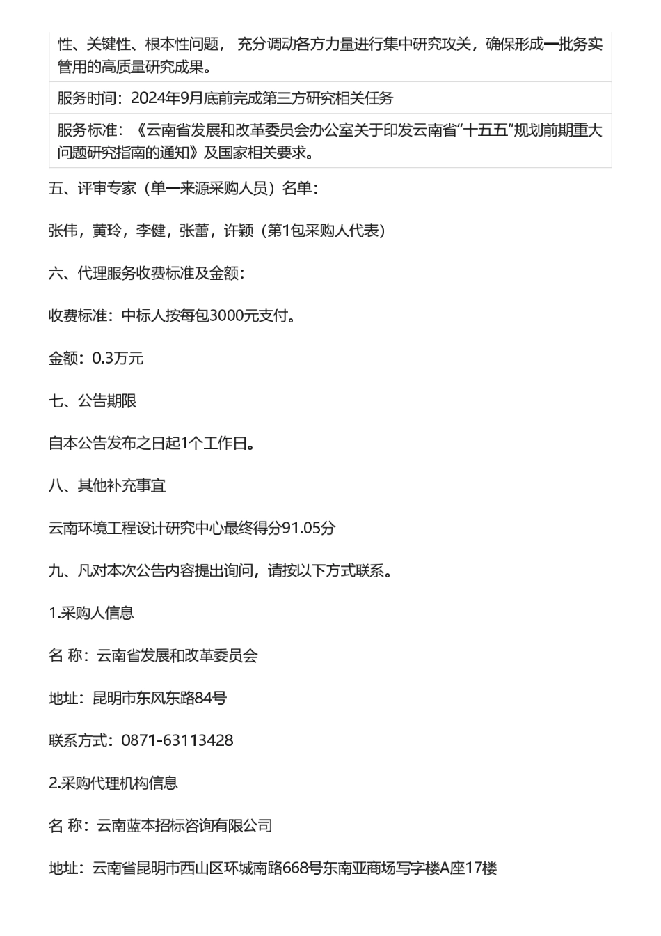 【中标】碳系统19.9万-云南省“十五五”推进生态文明建设排头兵和实现碳达峰目标路径研究项目中标公告-云南环境设计研究中心_第2页