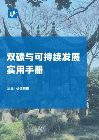双碳与可持续发展实用手册
