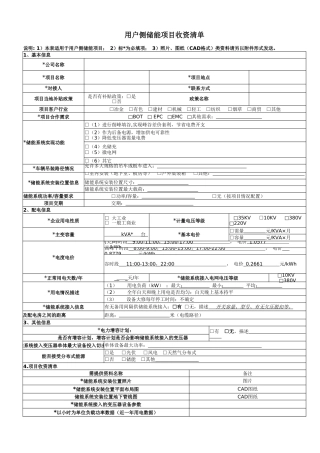 用户侧储能项目收资清单