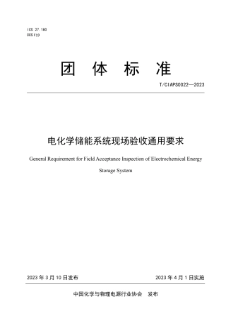 电化学储能系统现场验收通用要求-中国化学与物理协会