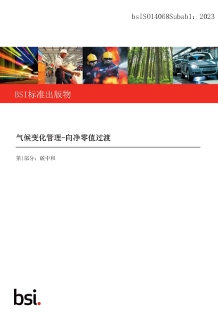 中文版：ISO 14068-1 2023气候变化管理 向净零的过渡 第1部分：碳中和