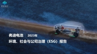 【实例】2023年环境、社会与公司治理（ESG）报告-弗迪电池
