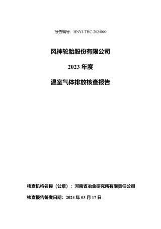 风神轮胎2023年度温室气体排放核查报告