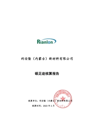 利安隆（内蒙古）新材料有限公司碳足迹核算报告