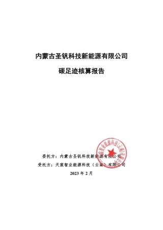 内蒙古圣钒科技新能源有限公司碳足迹核算报告