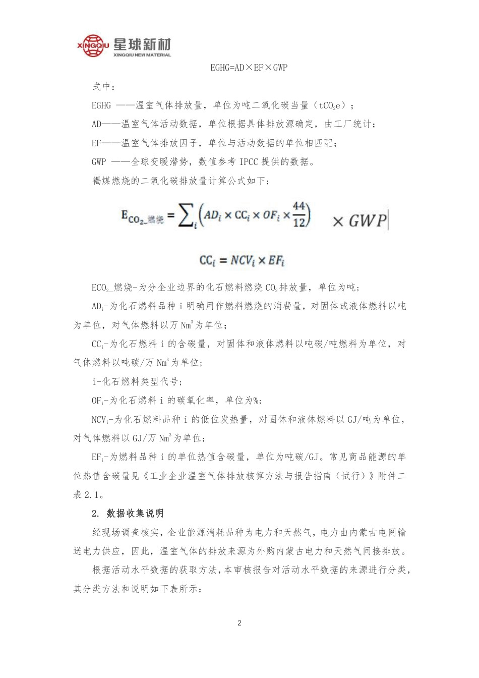 内蒙古星球新材料科技有限公司2023年碳足迹核查报告_第3页