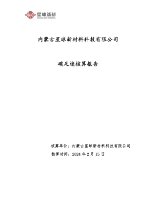 内蒙古星球新材料科技有限公司2023年碳足迹核查报告