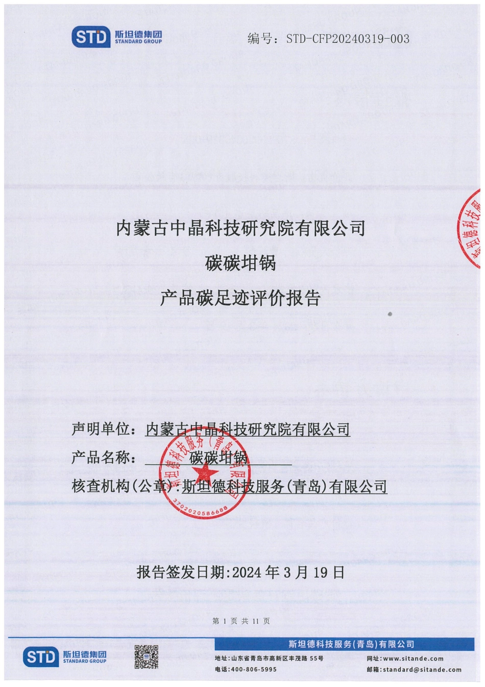 内蒙中晶碳碳坩锅产品碳足迹评报告_第1页