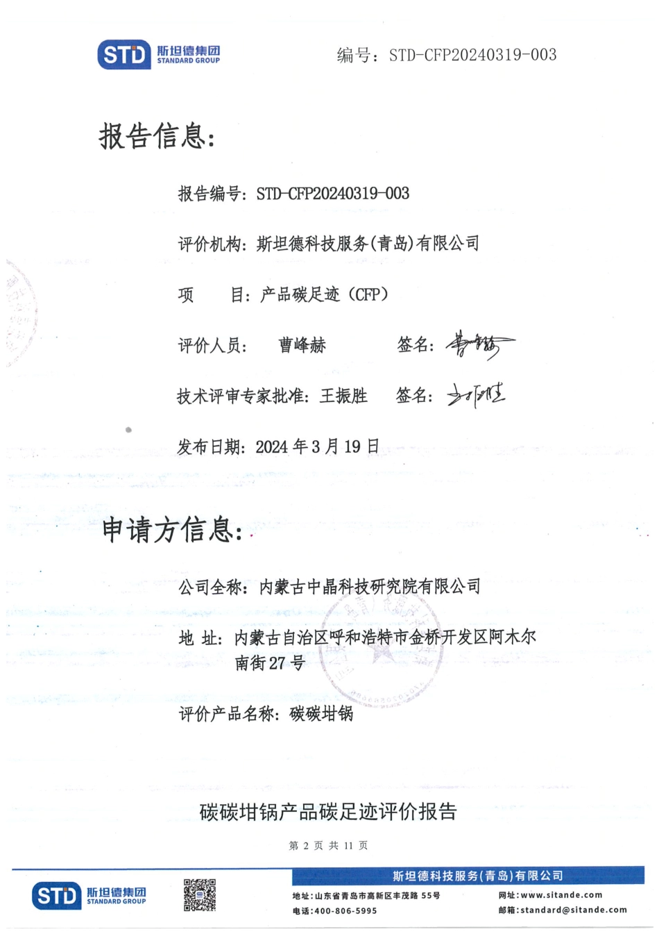 内蒙中晶碳碳坩锅产品碳足迹评报告_第2页
