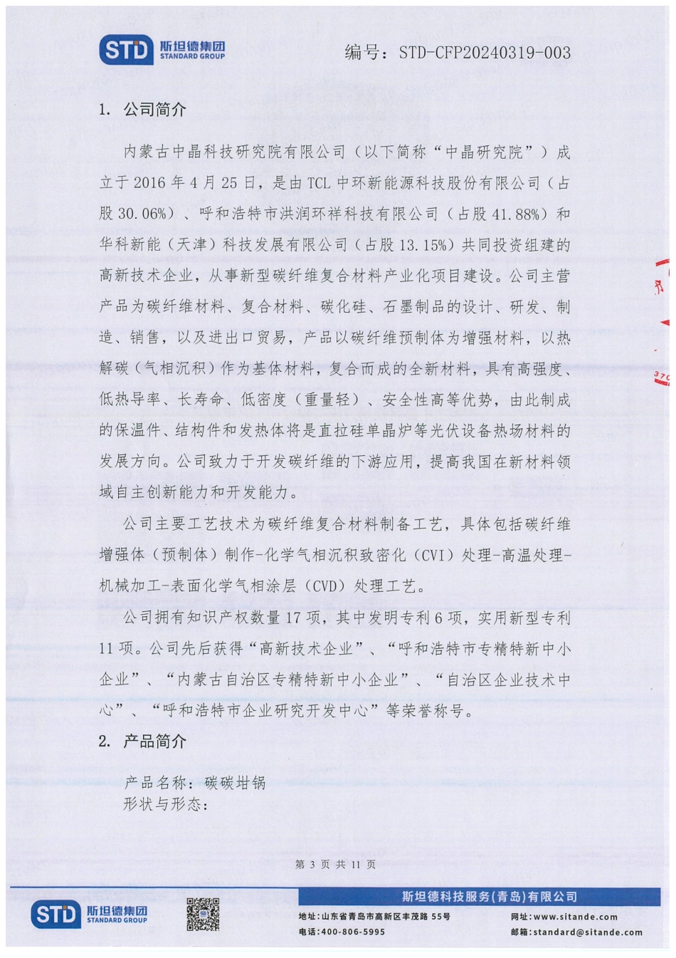 内蒙中晶碳碳坩锅产品碳足迹评报告_第3页