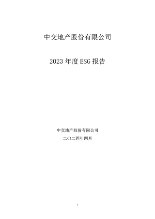 【实例】中交地产股份有限公司2023 年度 ESG 报告