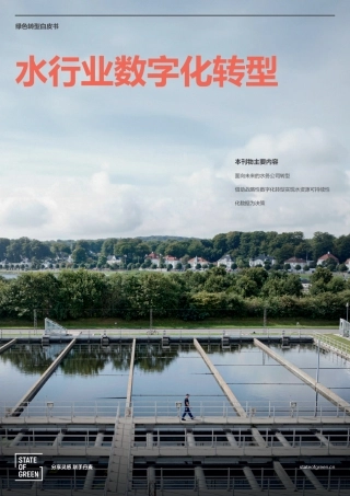2024水行业数字化转型白皮书-绿色国度