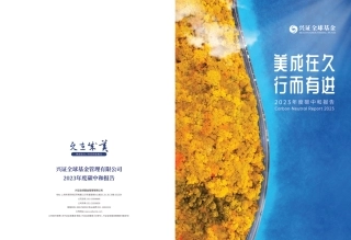 兴证全球基金碳中和报告2023