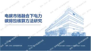 电碳市场融合下电力碳排放核算方法研究-城市能源研究院