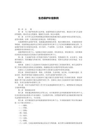 【政策】生态保护补偿条例