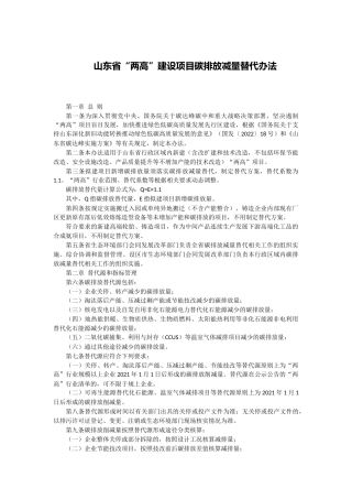 【政策】山东省“两高”建设项目碳排放减量替代办法
