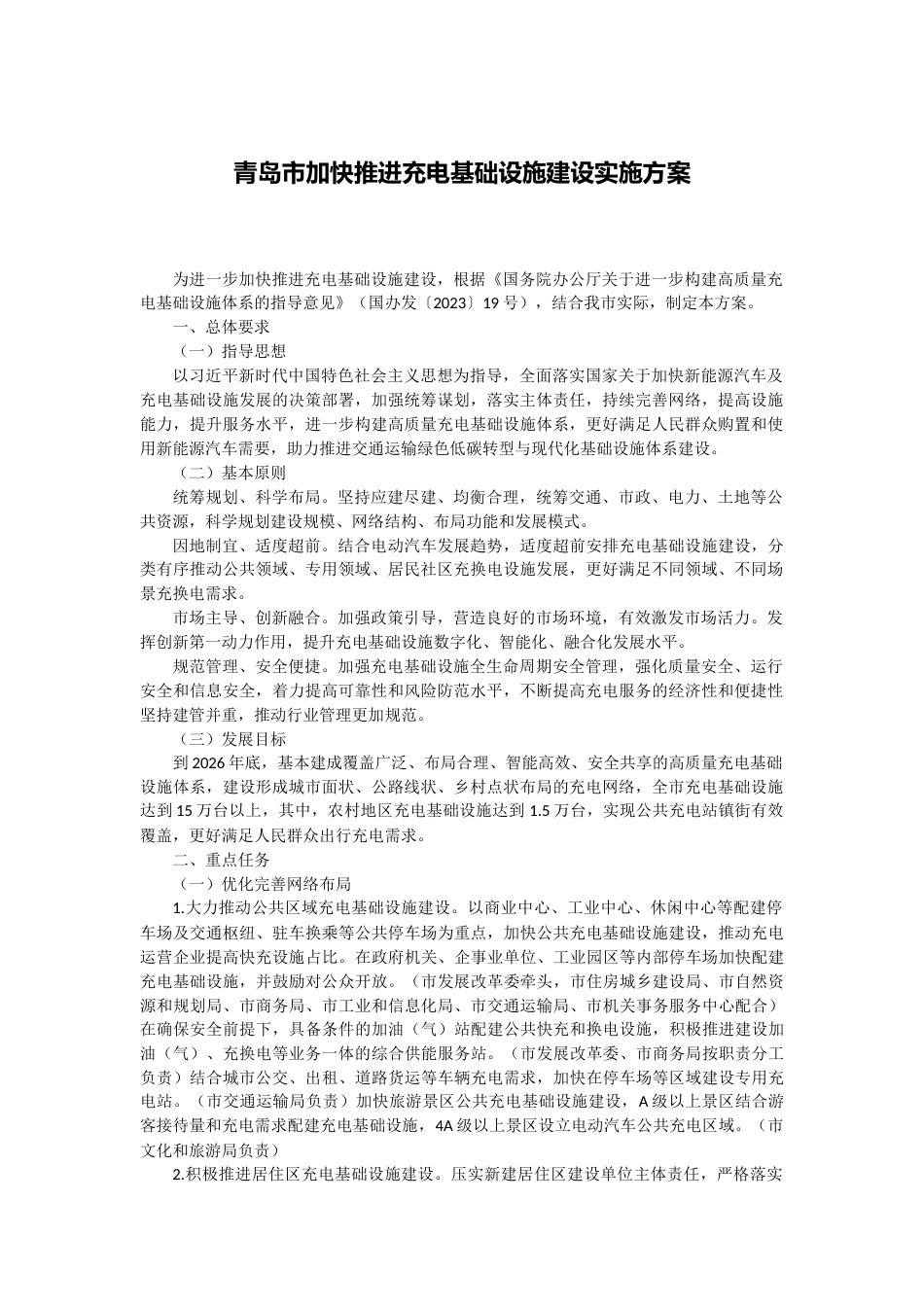 【政策】青岛市加快推进充电基础设施建设实施方案_第1页