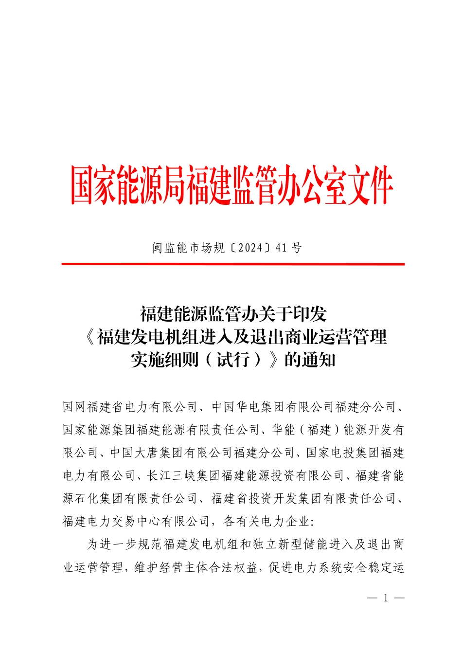 【政策】关于印发《福建发电机组进入及退出商业运营管理实施细则（试行）》的通知（闽监能市场规〔2024〕41号）_第1页