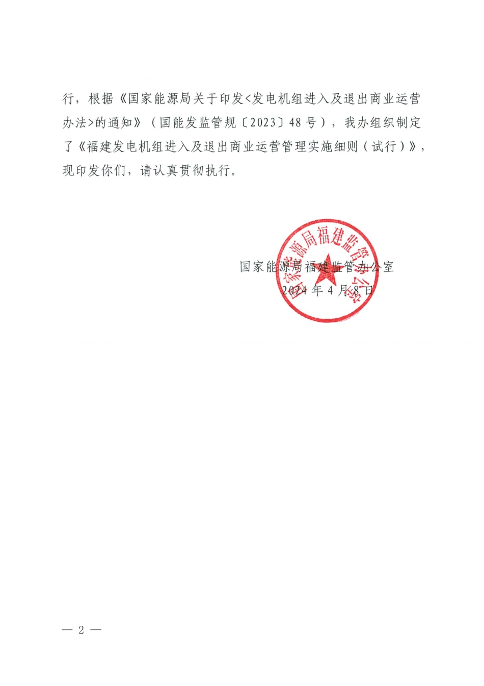 【政策】关于印发《福建发电机组进入及退出商业运营管理实施细则（试行）》的通知（闽监能市场规〔2024〕41号）_第2页