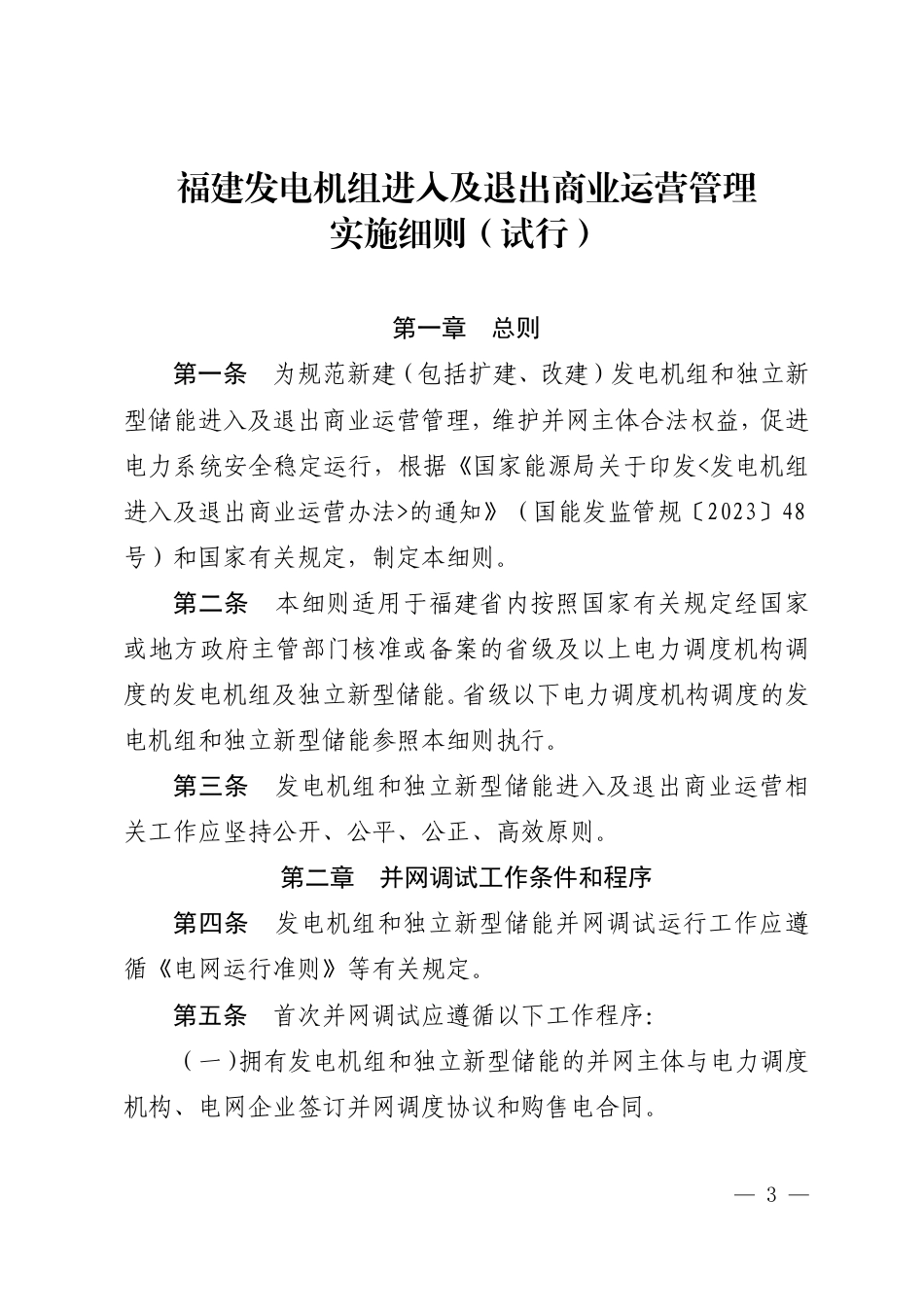 【政策】关于印发《福建发电机组进入及退出商业运营管理实施细则（试行）》的通知（闽监能市场规〔2024〕41号）_第3页