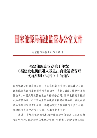 【政策】关于印发《福建发电机组进入及退出商业运营管理实施细则（试行）》的通知（闽监能市场规〔2024〕41号）
