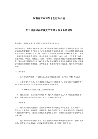 【政策】关于培育河南省碳资产管理示范企业的通知