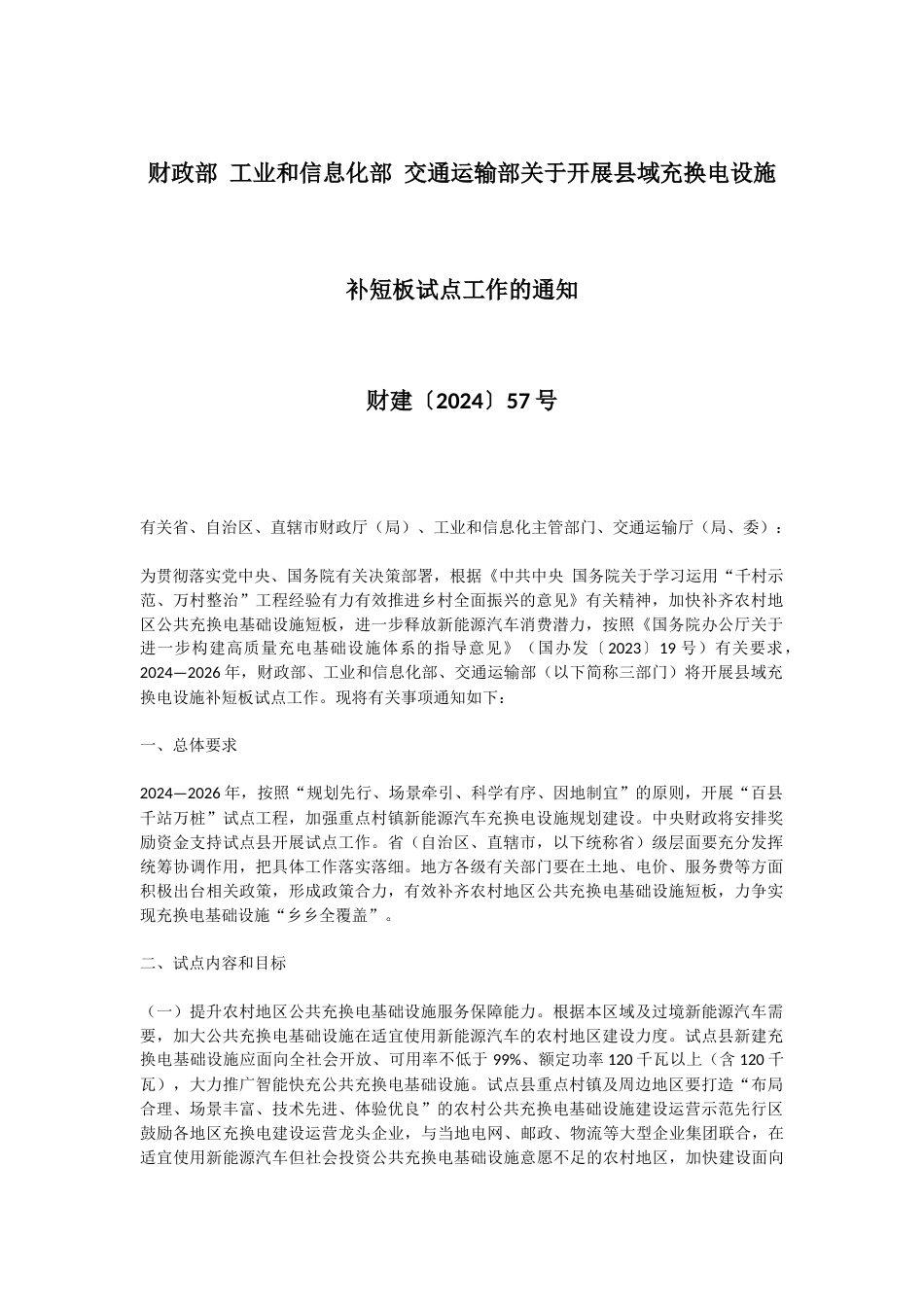 【政策】关于开展县域充换电设施补短板试点工作的通知_第1页