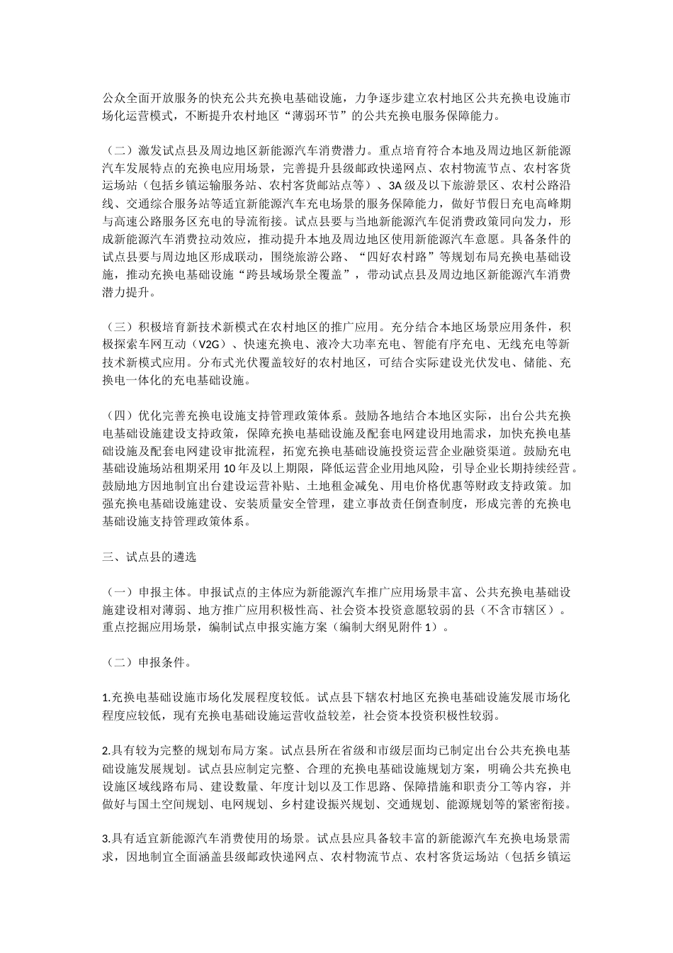 【政策】关于开展县域充换电设施补短板试点工作的通知_第2页