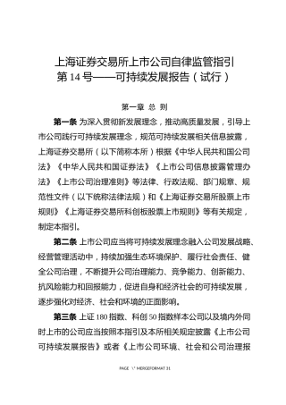 【政策】关于发布《上海证券交易所上市公司自律监管指引第14号——可持续发展报告（试行）》的通知