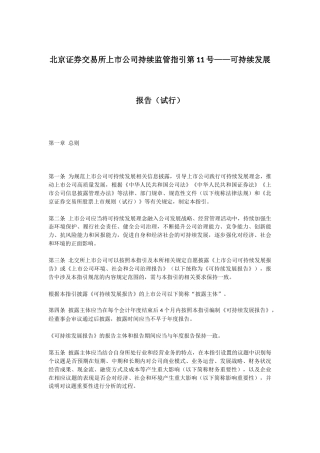 【政策】北京证券交易所上市公司持续监管指引第11号——可持续发展报告（试行）