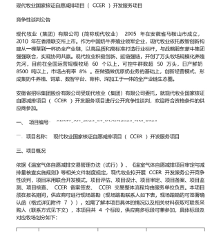 【招标】CCER开发-现代牧业国家核证自愿减排项目（ccer）开发服务项目竞争性谈判公告