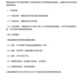 【招标】碳服务-湖南会同农村商业银行核证碳减排量碳抵消服务询价采购的公告