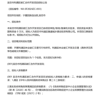 【招标】碳汇-吴忠市利通区碳汇合作开发项目招标公告