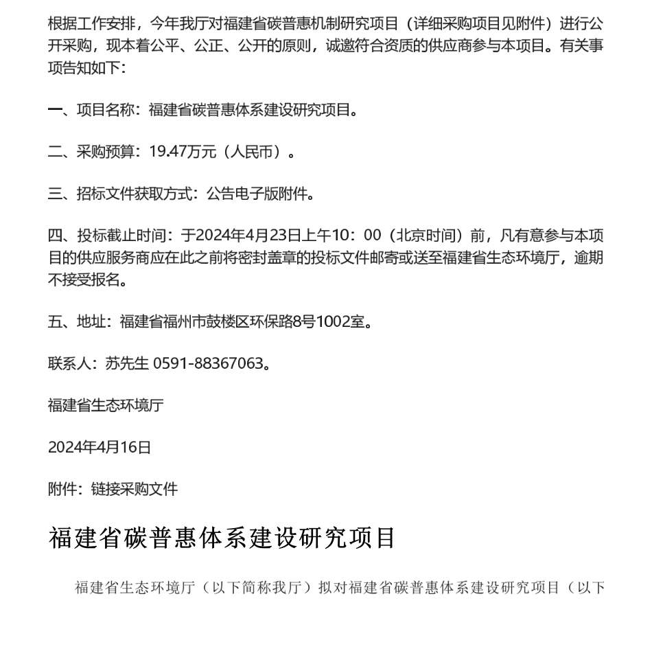 【招标】碳普惠19.47万-福建省生态环境厅关于福建省碳普惠机制研究项目采购公告_第1页