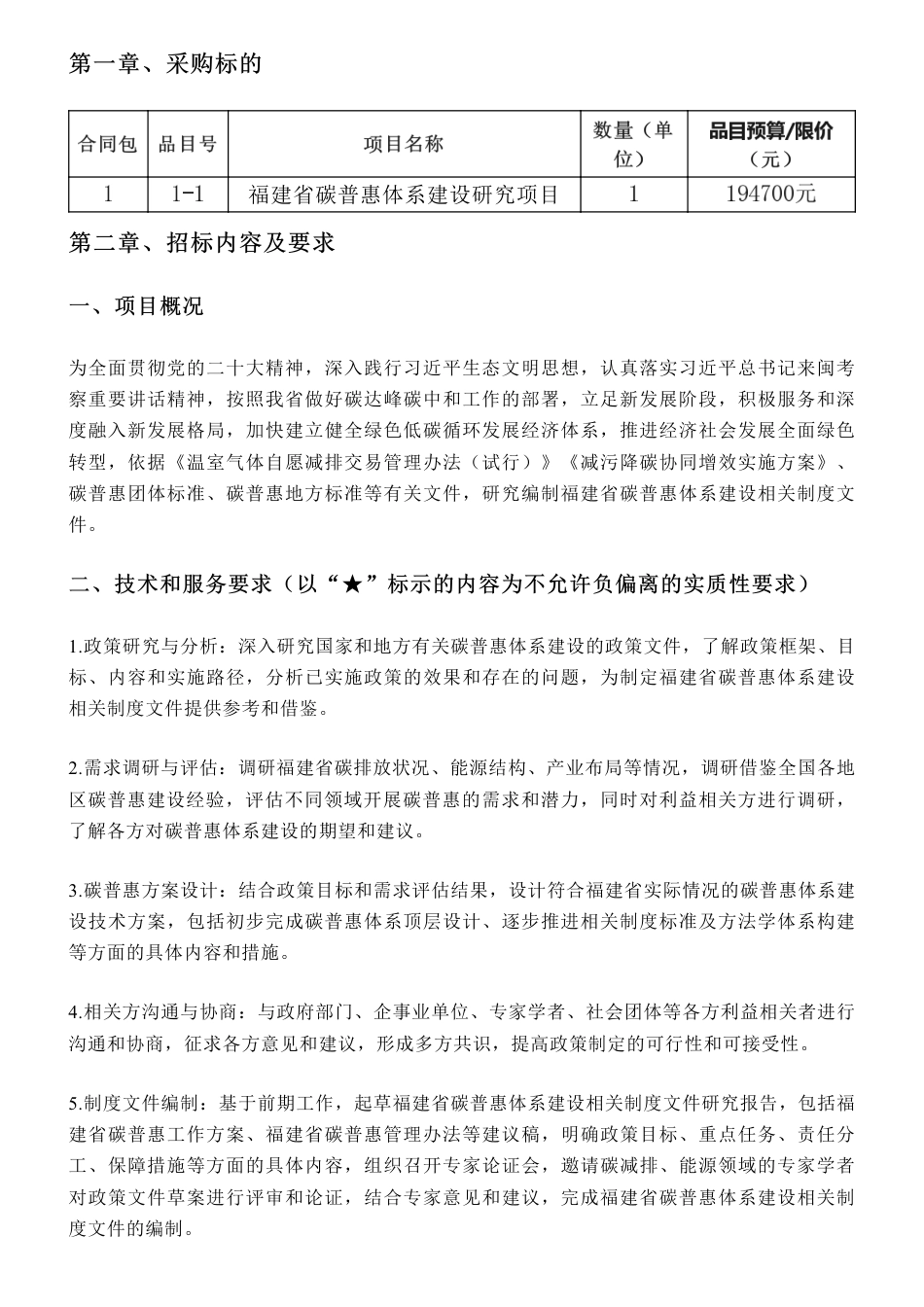 【招标】碳普惠19.47万-福建省生态环境厅关于福建省碳普惠机制研究项目采购公告_第2页