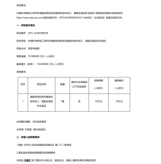 【招标】碳系统70万-中国科学院电工研究所储能发电机的充能电机组件加工、装配及调试外包项目竞争性磋商
