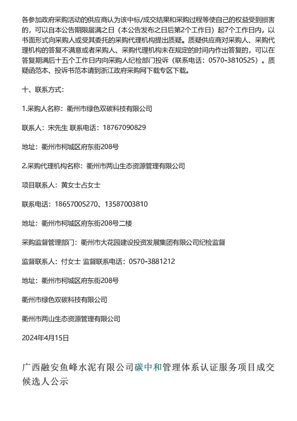 【招中标】2023年度重点企业碳排放报告核复查服务项目招标公告等批量碳服务招标与中标公示信息_第2页