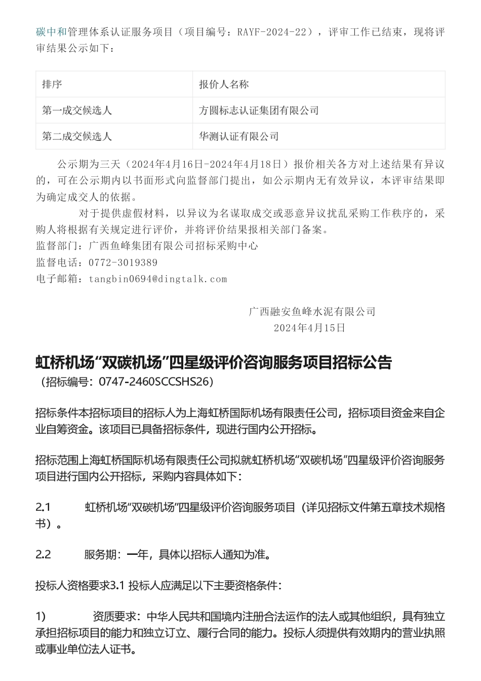 【招中标】2023年度重点企业碳排放报告核复查服务项目招标公告等批量碳服务招标与中标公示信息_第3页