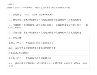 【中标】碳方案95万-董家口经济区循环化改造及碳达峰实施路径研究方案编制服务合同公告-青岛清咨工程咨询有限公司