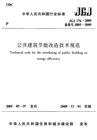 JGJ 176-2009 公共建筑节能改造技术规范