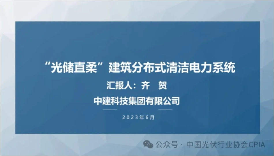 “光储直柔”建筑分布式清洁电力系统-中建集团 齐贺_第1页