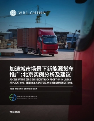 2023加速城市场景下新能源货车推广：北京实例分析及建议报告